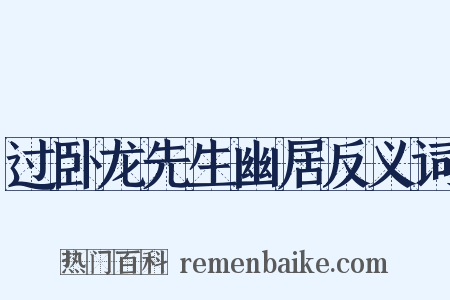 过卧龙先生幽居反义词是什么意思的图片